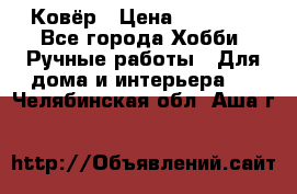 Ковёр › Цена ­ 15 000 - Все города Хобби. Ручные работы » Для дома и интерьера   . Челябинская обл.,Аша г.